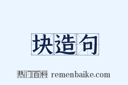 块造句是什么意思的图片